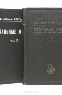 Стальные мосты (комплект из 2 книг)