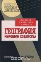  - География мирового хозяйства