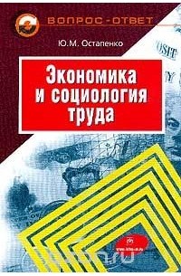 Борис Генкин - Экономика и социология труда