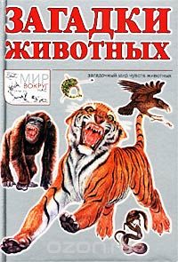 Дмитрий Шитиков - Загадки животных