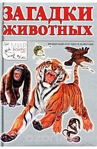 Дмитрий Шитиков - Загадки животных