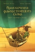 Приключения фантастического слона. Ищем сокровища в Африке