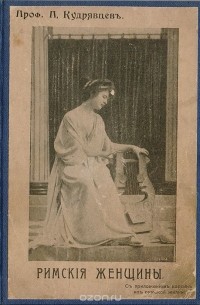 Петр Кудрявцев - Римские женщины. Исторические рассказы по Тациту. Агриппина Младшая и Поппея Сабина