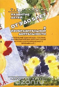 Татьяна Доронова - Развитие детей от 3 до 5 лет в изобразительной деятельности. Учебно-методическое пособие для воспитателей детских садов и групп кратковременного пребывания