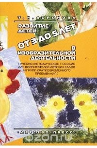 Татьяна Доронова - Развитие детей от 3 до 5 лет в изобразительной деятельности. Учебно-методическое пособие для воспитателей детских садов и групп кратковременного пребывания