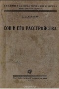 А. Эпштейн - Сон и его расстройства