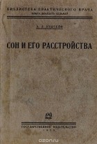 А. Эпштейн - Сон и его расстройства
