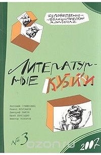  - Литературные кубики: Художественно-публицистический альманах. № 3