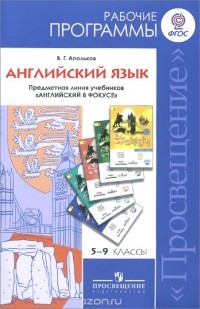 Валерий Геннадиевич Апальков - Английский язык. 5-9 классы. Рабочие программы. Предметная линия учебников "Английский в фокусе"