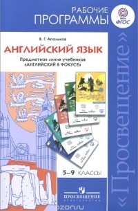 Валерий Геннадиевич Апальков - Английский язык. 5-9 классы. Рабочие программы. Предметная линия учебников "Английский в фокусе"