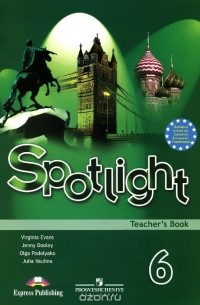  - Spotlight 6: Teacher's Book / Английский язык. 6 класс. Книга для учителя