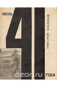 Июль 41 года