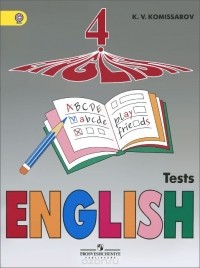 Комиссаров Константин Вячеславович - English 4: Tests / Английский язык. 4 класс. Контрольные и проверочные работы