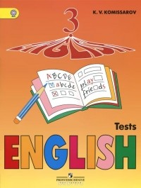Комиссаров Константин Вячеславович - English 3: Tests / Английский язык. 3 класс. Контрольные и проверочные работы