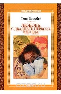 Таня Воробей - Любовь с двадцать первого взгляда