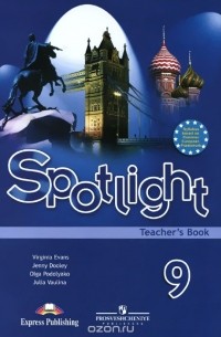  - Spotlight 9: Teacher's Book / Английский язык. 9 класс. Книга для учителя