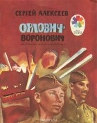 Сергей Алексеев - Орлович-Воронович (сборник)