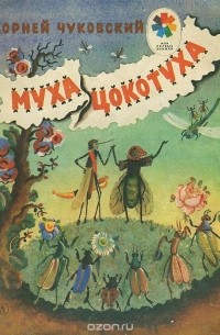 Корней Чуковский - Муха-Цокотуха