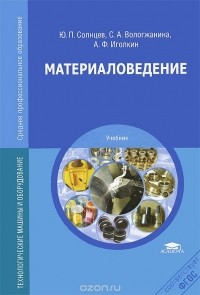  - Материаловедение. Учебник