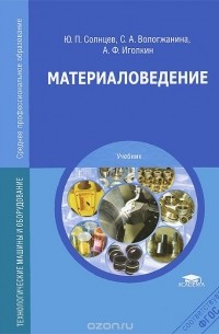  - Материаловедение. Учебник