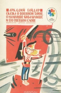 Аркадий Гайдар - Сказка о Военной Тайне, о Мальчише-Кибальчише и его твердом слове