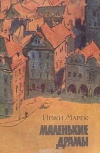 Маленькие драмы