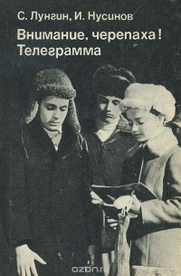 Внимание, черепаха! Телеграмма (сборник)