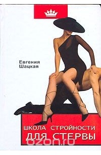 Школа стройности для стервы