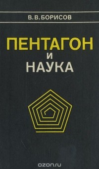 В. В. Борисов - Пентагон и наука