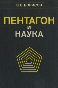 В. В. Борисов - Пентагон и наука