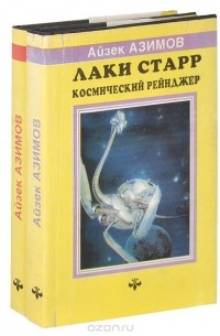 Айзек Азимов - Лаки Старр. Космический рейнджер (комплект из 2 книг)