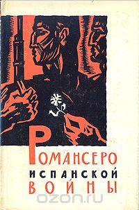  - Романсеро испанской войны (1936 - 1939)