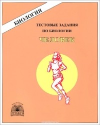 Нина Пугал - Биология. Человек. Тестовые задания