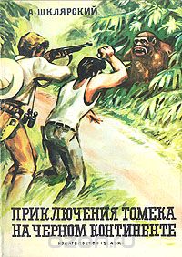 Альфред Шклярский - Приключения Томека на черном континенте