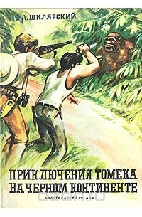 Альфред Шклярский - Приключения Томека на черном континенте