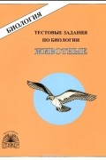 Биология. Животные. Тестовые задания