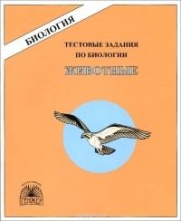 Евгения Бровкина - Биология. Животные. Тестовые задания