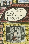 Габриэль Шевалье - Моя подружка Пом