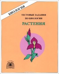 Нина Пугал - Биология. Растения. Тестовые задания