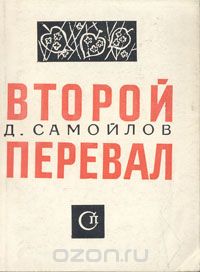 Давид Самойлов - Второй перевал