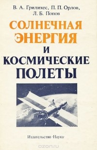  - Солнечная энергия и космические полеты