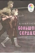 Борис Лавренёв - Большое сердце