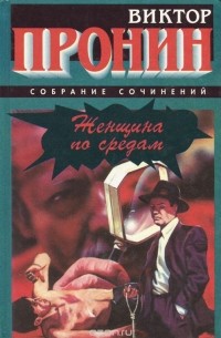  - Женщина по средам (сборник)