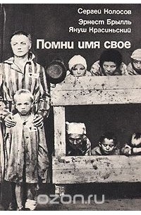  - Помни имя свое