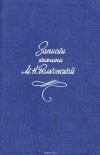 Мария Волконская - Записки княгини М. Н. Волконской