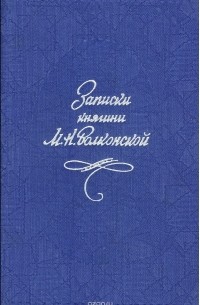 Мария Волконская - Записки княгини М. Н. Волконской