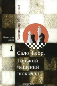 Владимир Мощенко - Сало Флор. Горький чешский шоколад