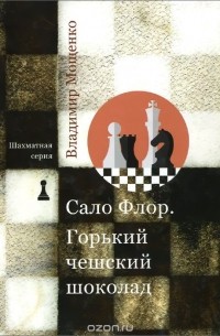 Сало Флор. Горький чешский шоколад