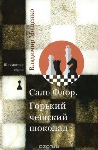 Владимир Мощенко - Сало Флор. Горький чешский шоколад