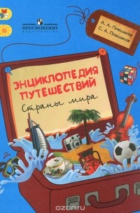  - Энциклопедия путешествий. Страны мира. Книга для учащихся начальных классов